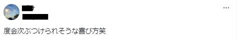 度会隆輝の行が悪いに関するツイート