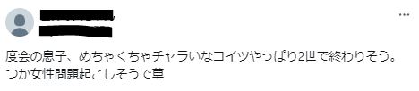 度会隆輝の素行が悪いに関するツイート