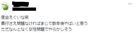 度会隆輝の素行が悪いに関するツイート