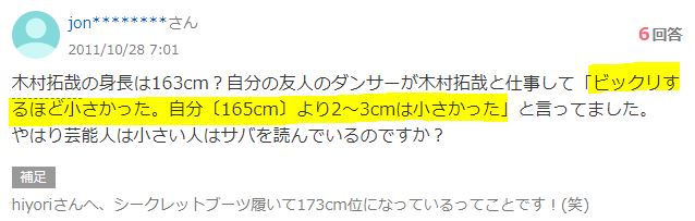 木村拓哉の身長に関するYahoo知恵袋