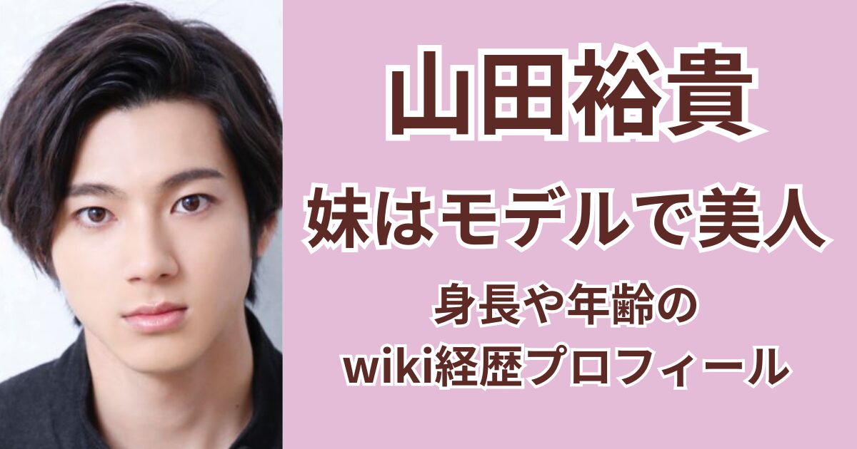 山田裕貴の妹はモデル