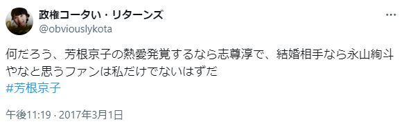 芳根京子と永山絢斗の結婚に関するツイート