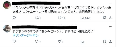 ゆいちゃみは出っ歯に関するツイート