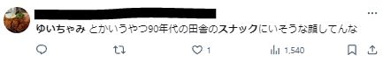 ゆいちゃみがスナックのママにいそうに関するツイート