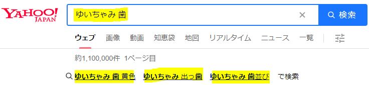 ゆいちゃみの歯に関する検索窓の画像