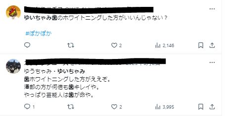 ゆいちゃみの歯が黄色いに関するツイート