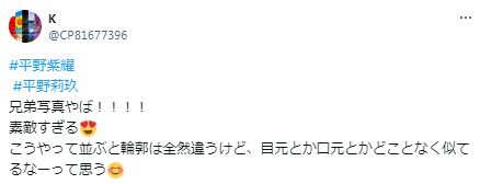 平野紫耀と弟の平野莉玖が似てるに関するツイート