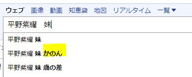 平野紫耀の妹に関する検索結果