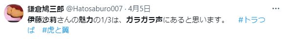 伊藤沙莉の声に関するツイート