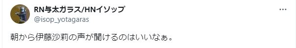 伊藤沙莉の声に関するツイート