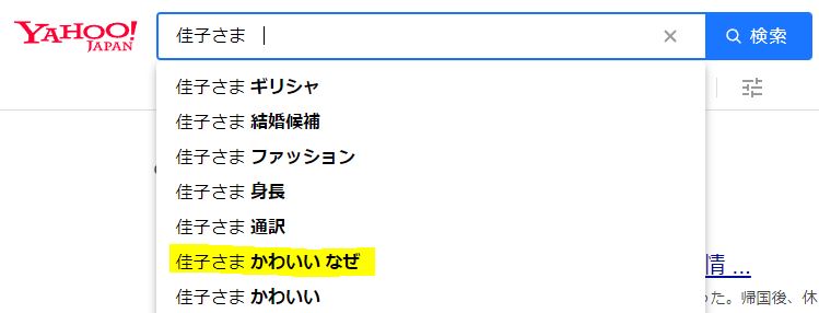 佳子さまの検索窓