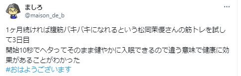 松岡茉優の腹筋効果に関するツイート