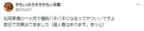 松岡茉優の腹筋効果に関するツイート