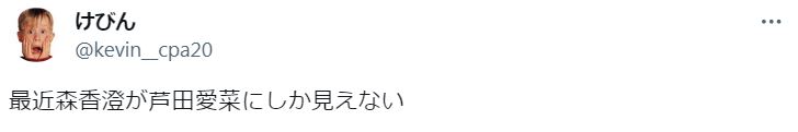 森香澄と芦田愛菜が似ているに関するツイート