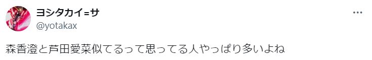 森香澄と芦田愛菜が似ているに関するツイート