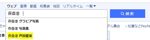 森香澄のサジェストに芦田愛菜と表示される