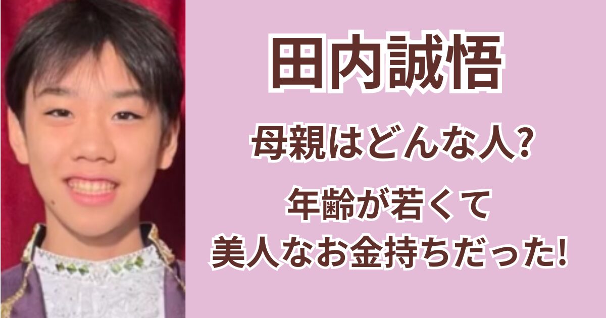 田内誠悟の母親はどんな人？