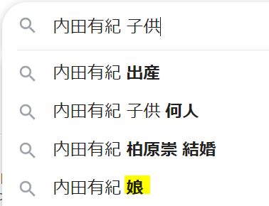 内田有紀の子供に関する検索キーワード