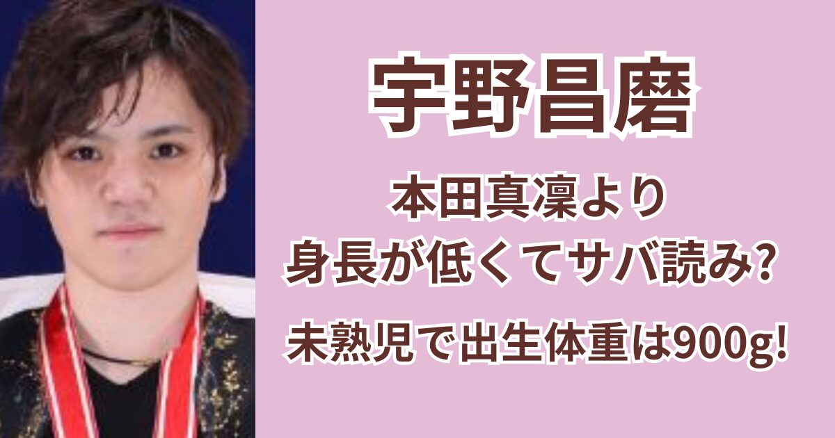 宇野昌磨は本田真凜より身長が低くてサバ読み？