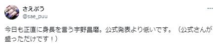 宇野署磨の身長サバ読みに関するツイート