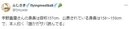 宇野署磨の身長サバ読みに関するツイート