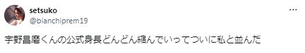 宇野署磨の身長サバ読みに関するツイート