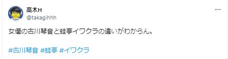 古川琴音とイワクラが似ているに関するツイート