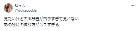 古川琴音の話し方が変で苦手に関するツイート