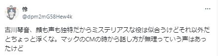 古川琴音の話し方が変で苦手に関するツイート