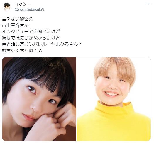 古川琴音の話し方がガンバレルーヤのまひるに似ているに関するツイート