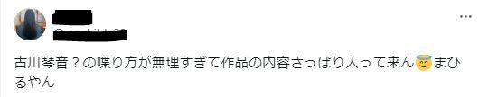 古川琴音の話し方が変で苦手に関するツイート