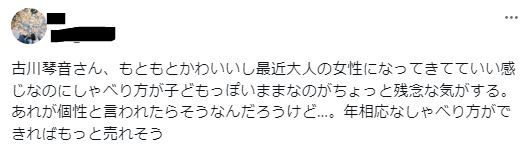 古川琴音の話し方が変で苦手に関するツイート