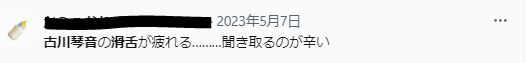 古川琴音の話し方が変で苦手に関するツイート