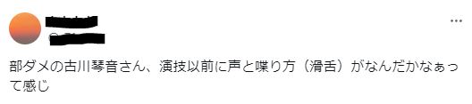 古川琴音の話し方が変で苦手に関するツイート