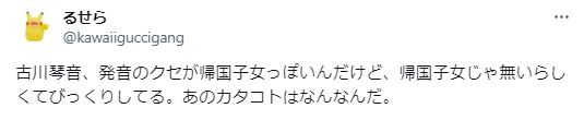 古川琴音の話し方が変で苦手に関するツイート