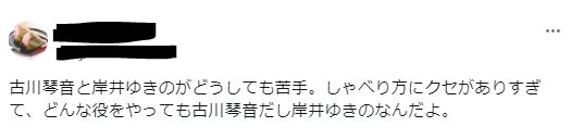 古川琴音の話し方が変で苦手に関するツイート