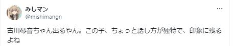 古川琴音の話し方に関するツイート