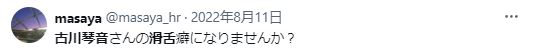 古川琴音の話し方に関するツイート