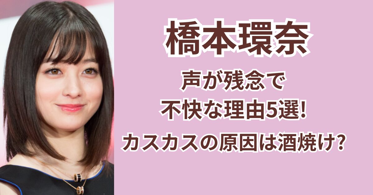 橋本環奈の声が残念で不快な理由5選!