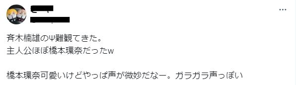 橋本環奈の声に関するツイート