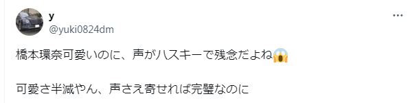 橋本環奈の声に関するツイート