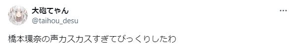 橋本環奈の声に関するツイート