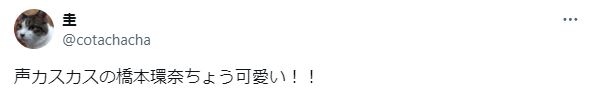 橋本環奈の声に関するツイート