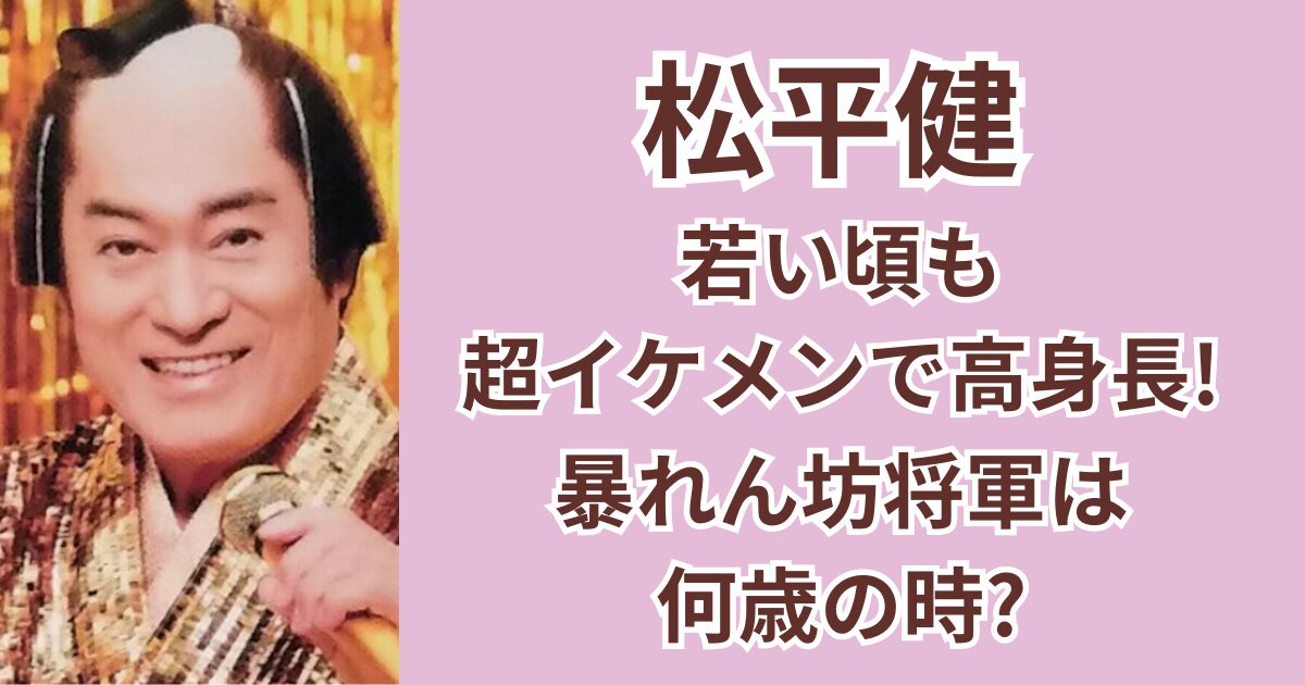 松平健は若い頃も超イケメンで高身長！