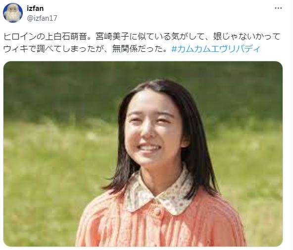 宮崎美子の娘が上白石萌音に関するツイート