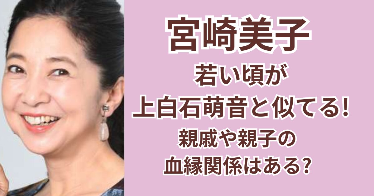 宮崎美子の若い頃が上白石萌音と似てる！