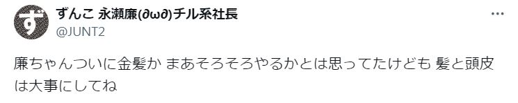 永瀬廉の髪の毛に関するツイート