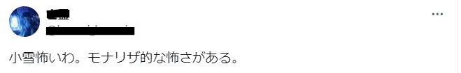 小雪の顔がモナリザみたいで怖いに関するツイート