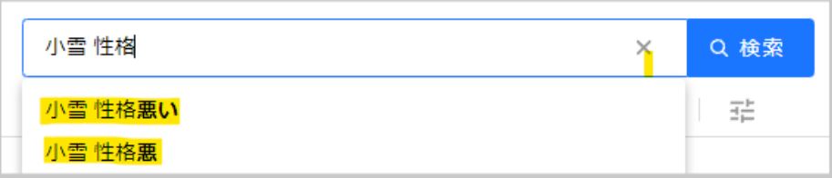 小雪の性格が悪いに関する検索窓