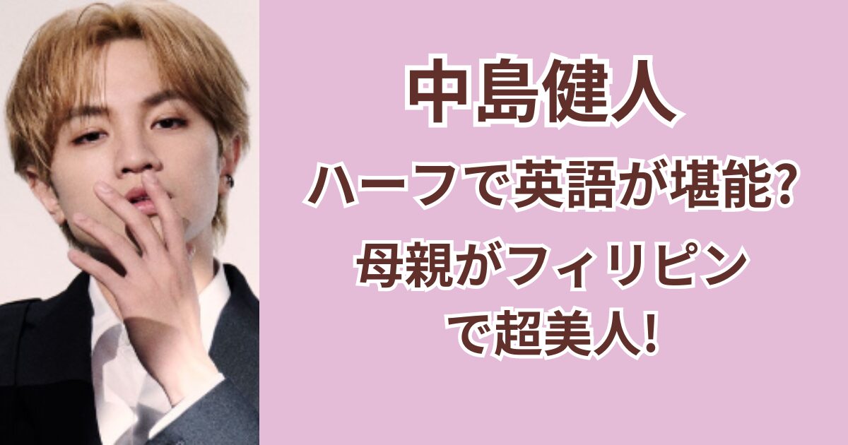 中島健人はハーフで英語が堪能？